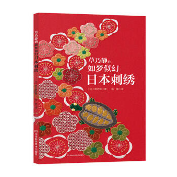 草乃靜的如夢似幻日本刺綉 草乃刺綉入門書籍 日式刺綉風格作品集錦 花草動物刺綉花樣圖案大全 草乃刺綉 pdf epub mobi 電子書 下載