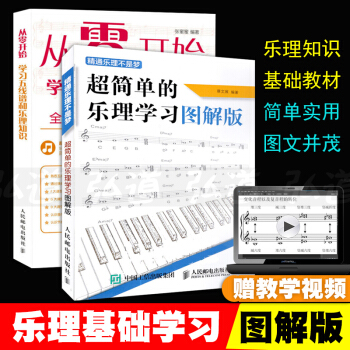 2册 超简单的乐理学习图解版+从零开始学习五线谱和乐理知识 乐谱基础知识书籍 音乐理论基础教程 pdf epub mobi 电子书 下载