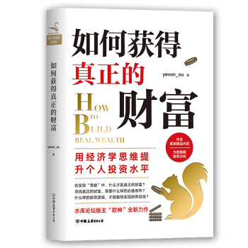 如何獲得真正的財富 水庫歐神作品 經濟學思維 經濟學理論 個人金融投資 財務自由 新華書店正版書籍