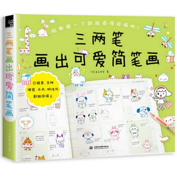 三两笔画出可爱简笔画 飞乐鸟 简笔画大全手绘本 彩铅画技法基础入门教程书 成人儿童简笔画 pdf epub mobi 电子书 下载