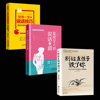 书籍 畅销书排行榜 别让直性子毁了你+聪明女人的说话之道+受用一生的说话技巧 说话技巧的书 pdf epub mobi 电子书 下载