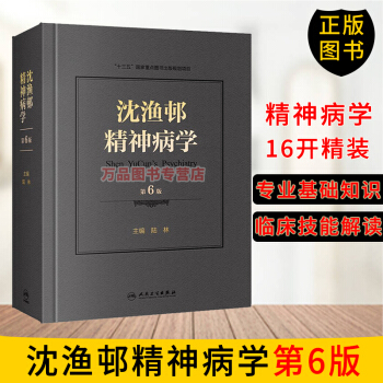 正版圖書 瀋漁邨精神病學（第6版） 陸林 著 精神疾病診斷和治療基礎篇臨床技能篇 臨床障礙治療精神科 pdf epub mobi 電子書 下載