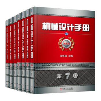 2018新版6版 機械設計手冊1-7捲全套 第六版 聞邦椿 現代 機工版 零件設計基礎教程書籍