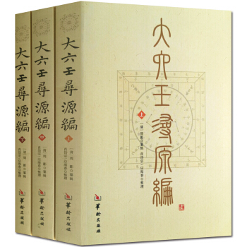 大六壬寻源编 上中下 全3册 六壬研究周易占卜 华龄出版 六壬书籍 pdf epub mobi 电子书 下载