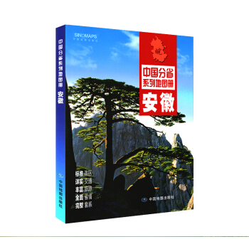 2018 安徽省地圖冊 政區地形交通旅遊 市區縣圖 中國分省係列地圖冊 pdf epub mobi 電子書 下載