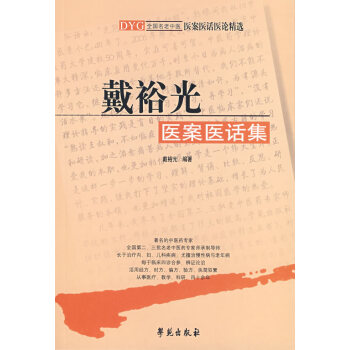 正版书籍 戴裕光医案医话集 pdf epub mobi 电子书 下载