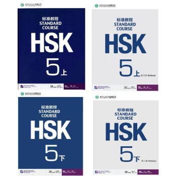 HSK标准教程5(上、下)+练习册5(上、下)