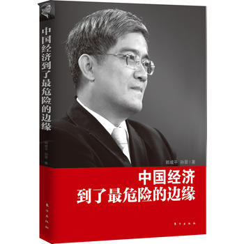 中經濟到瞭X危險的邊緣 暢銷書籍 正版 郎鹹平中經濟到瞭危險的邊緣 郎鹹平 pdf epub mobi 電子書 下載