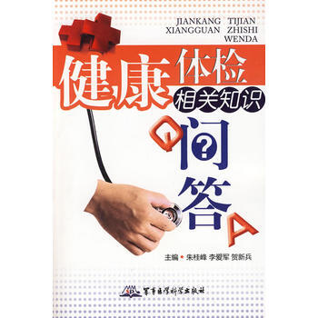 正版書籍 健康體檢相關知識問答