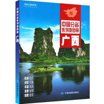 广西地图册 政区地形交通旅游 广西壮族自治区地图