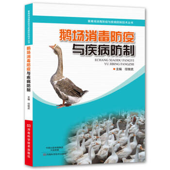 鹅场消毒防疫与疾病防制 养鹅图书 鹅养殖场消毒 鹅常见病防制 鹅场消毒常用药物 鹅场防疫 防疫书籍 pdf epub mobi 电子书 下载