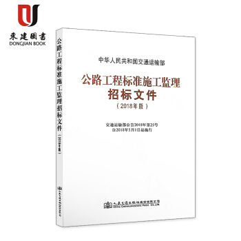 公路工程标准施工监理招标文件(2018年版) pdf epub mobi 电子书 下载
