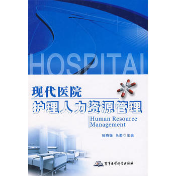 正版书籍 现代医院护理人力资源管理 pdf epub mobi 电子书 下载