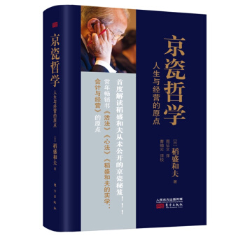 京瓷哲學 人生與經營的原點 企業管理學書籍 pdf epub mobi 電子書 下載