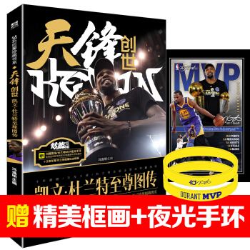 天锋创世凯文杜兰特图传 杜兰特mvp夜光手环+荣耀纪念框画nba书籍体育人物传记球星杜兰特 pdf epub mobi 电子书 下载