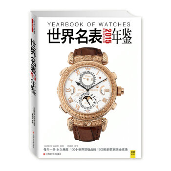 全新正版 2015名表年鉴 100个腕表品牌 展示了各品牌收藏价值的腕表款式 pdf epub mobi 电子书 下载
