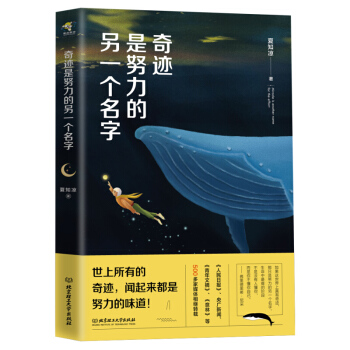 奇跡是努力的另一個名字 你若不勇敢誰替你堅強 你不努力誰也給不瞭你想要的生活青春文學小說勵誌正能量暢 pdf epub mobi 電子書 下載