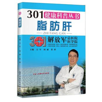 正版书籍 301健康科普丛书－脂肪肝 pdf epub mobi 电子书 下载