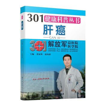 正版书籍 301健康科普丛书--肝癌 pdf epub mobi 电子书 下载