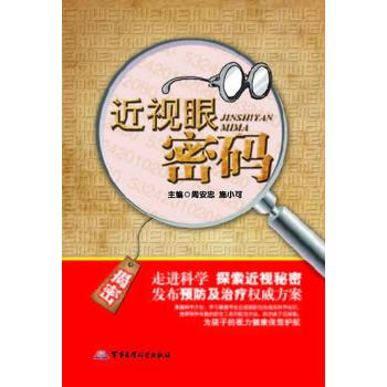 正版书籍 近视眼密码 pdf epub mobi 电子书 下载