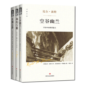 比爾波特作品 空榖幽蘭+禪的行囊+絲綢之路 共3冊 精裝 文化隨筆 白雲倉