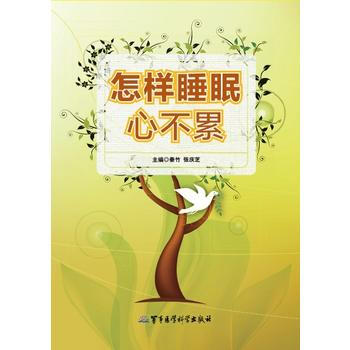 正版书籍 怎样睡眠心不累 pdf epub mobi 电子书 下载