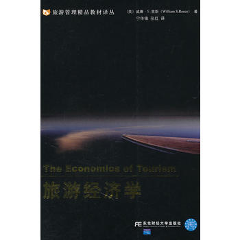 旅游经济学 畅销书籍 正版 (美)里斯,宁传锋,张红 pdf epub mobi 电子书 下载
