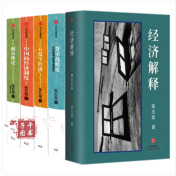 張五常經典作品（套裝共5冊）經濟解釋+中國的經濟製度+佃農理論+五常學經濟+貨幣戰略論 pdf epub mobi 電子書 下載