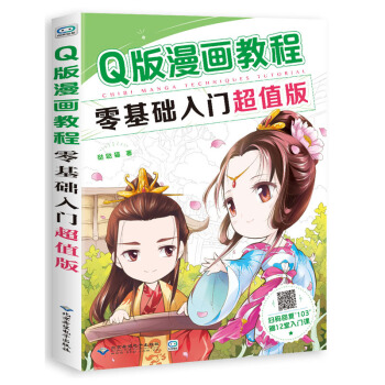 正版 Q版漫畫教程 零基礎入門*值版 動漫 動漫學堂 文學藝術 零基礎畫Q版漫畫 零起步 pdf epub mobi 電子書 下載