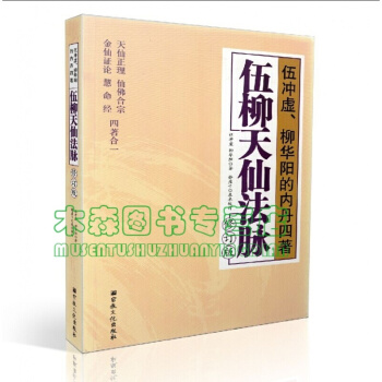 伍柳天仙法脉(修订版) 天仙正理/仙佛合宗金仙证论 慧合经/伍冲虚/柳华阳内丹四著书，，书，图书 pdf epub mobi 电子书 下载