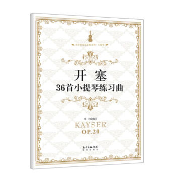 开赛36首小提琴练习曲 学习小提琴技巧的教材 艺术音乐 演奏家邓川 小提琴书籍 pdf epub mobi 电子书 下载