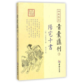 四庫存目青囊匯刊（3）：陽宅十書 pdf epub mobi 電子書 下載