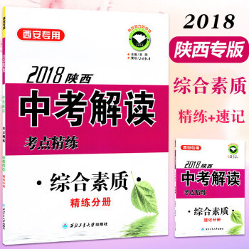【西安专用】2018新版陕西中考解读考点精练综合素质精练+速记手册 陕西省中考征途综合素质