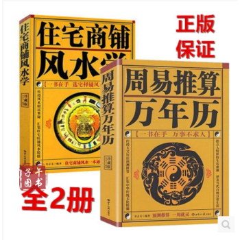 周易推算萬年曆算卦算命占蔔預測吉日擇吉+住宅商鋪風水書籍共兩本 周易書籍 算 pdf epub mobi 電子書 下載