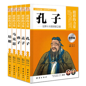 榜样的力量思想篇全5册 孔子 孙子 孟子 马克思 培根 人物名人传记中小学课外读物 团结出版社 pdf epub mobi 电子书 下载