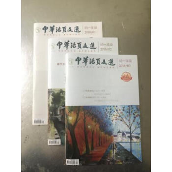 中華活頁文選初一年級2018年第1期 +2期+3期 (共3期)