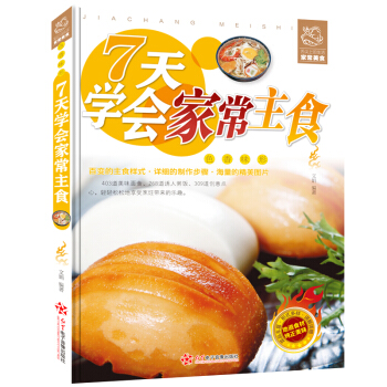 7天学会家常主食 彩图版 菜谱书 新手学习 厨艺 家常菜谱书 入门美食书 炒菜做饭教程 健康美食 pdf epub mobi 电子书 下载