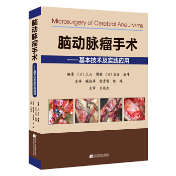 腦動脈瘤手術 腫瘤學 醫學 手術 書籍 醫生 臨床醫學 內科 書籍 醫院管理 書籍 pdf epub mobi 電子書 下載