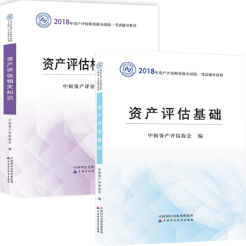 現貨包郵 資産評估師2018考試教材 資産評估基礎+資産評估相關知識2本 中國財政經濟 pdf epub mobi 電子書 下載