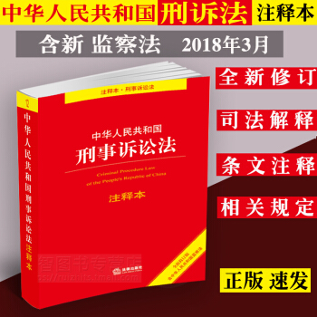 正版2018中華人民共和國刑事訴訟法注釋本/刑事訴訟法/刑事訴訟法法條/刑訴法/刑訴法法條 pdf epub mobi 電子書 下載