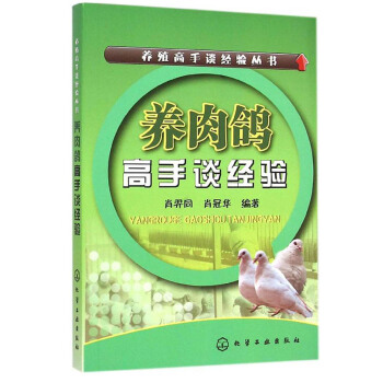正版 养殖高手谈经验丛书--养肉鸽高手谈经验 养鸽子的书籍 肉鸽养殖书籍视频 养鸽技术书 pdf epub mobi 电子书 下载