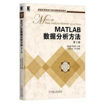 1k MATLAB數據分析方法 第2版 MATLAB軟件教程書籍 數據處理基本方法matl pdf epub mobi 電子書 下載