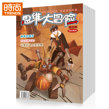 思维大冒险杂志2018年全年杂志订阅9月起订一年共12期 挑战智慧让你变成超强大脑 pdf epub mobi 电子书 下载