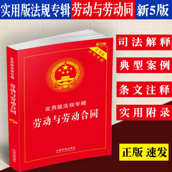 正版现货2018年版劳动法与劳动合同法实用版法规专辑新5版/劳动法/劳动合同法法规/法律法 pdf epub mobi 电子书 下载
