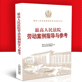 正版2018年新版/高人民法院勞動案例指導與參考/含勞動閤同糾紛社會保險糾紛工傷認定等典型 pdf epub mobi 電子書 下載