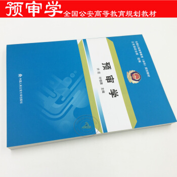 正版現貨 預審學 全國公安高等教育(本科)規劃教材 中國人民公安大學齣版社