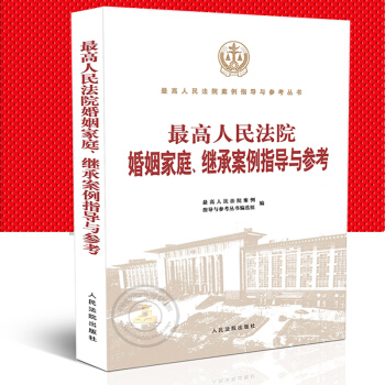 正版2018年高人民法院婚姻家庭/继承案例指导与参考/婚姻财产离婚抚养纠纷同居关系婚后财产