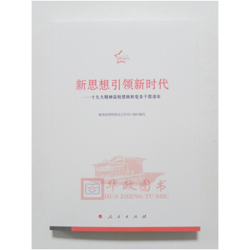 正版现货 2018新版 新思想引领新时代：十九大精神高校思政和党务干部读本 人民出版社 pdf epub mobi 电子书 下载