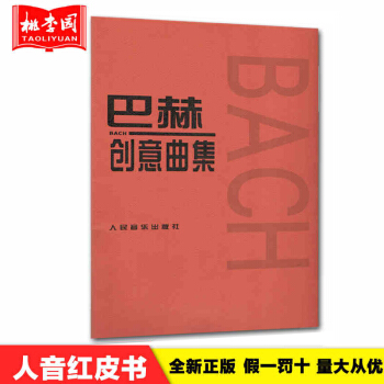 正版 巴赫創意麯集 人音紅皮書 教程 初學 小奏鳴麯集 拜厄鋼琴基教程 巴赫初級鋼琴