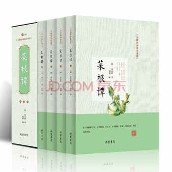 菜根譚 原著未刪減無障礙閱讀珍藏版 盒裝四冊 帶注解注釋賞析中國古典文化珍藏修身養性 書